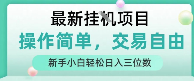 最新挂G项目，人人可上手，操作简单， 每天24小时自动运行轻松日入三位数【揭秘】-赚客网赚