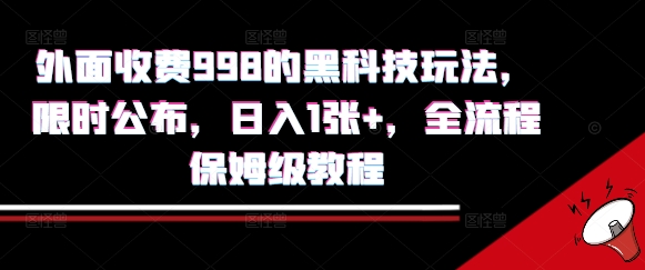 外面收费998的黑科技撸金玩法，限时公布，日入1张+，全流程保姆级教程【揭秘】-赚客网赚