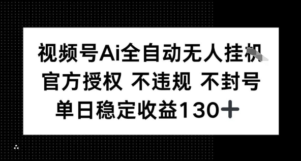 视频号AI全自动无人挂播，不违规不封号，单日稳定收益130+-赚客网赚