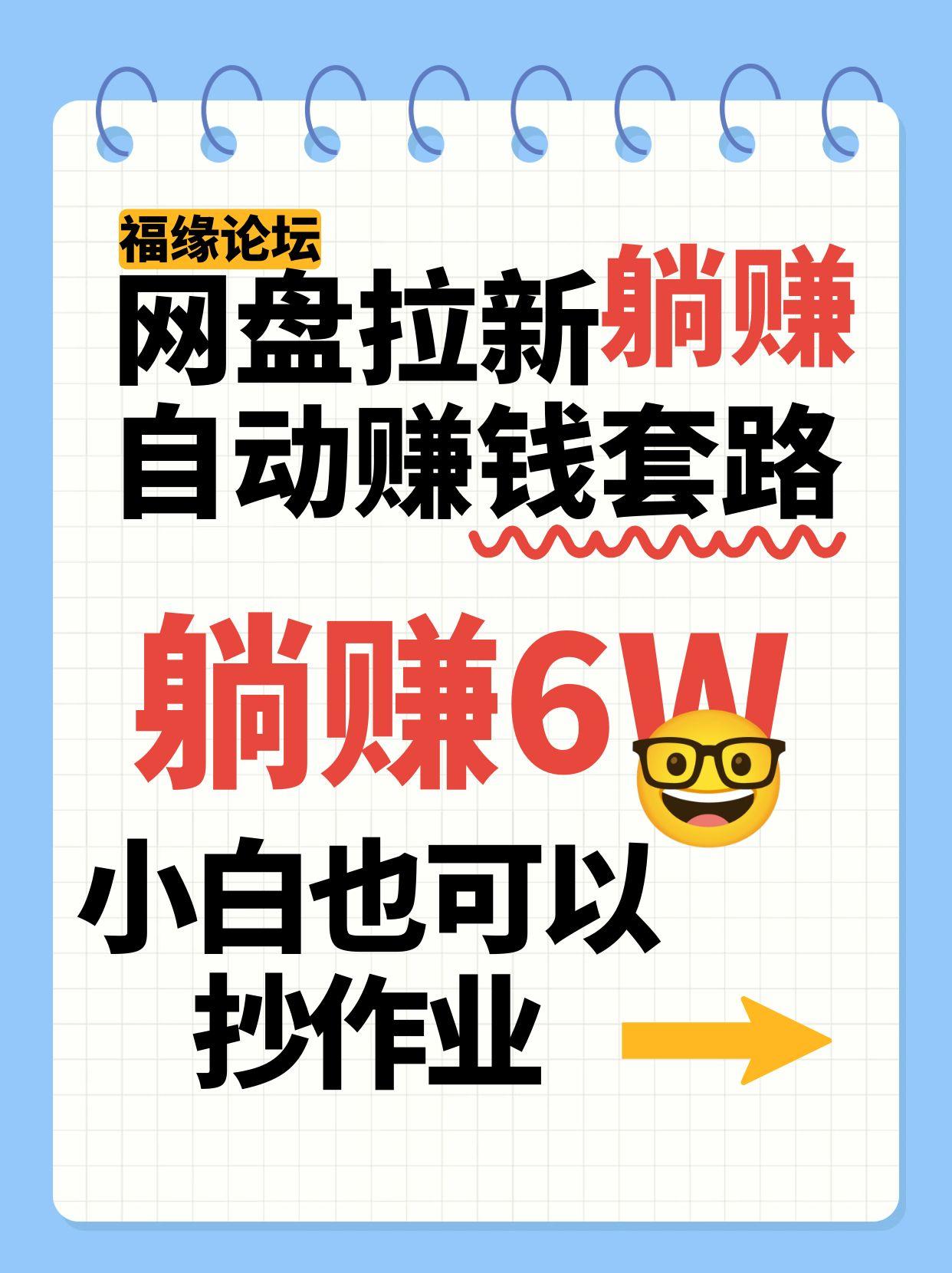 网盘拉新自动赚钱套路，几元的资料躺赚6W+，小白也可以抄作业！-赚客网赚
