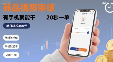 随时随地做！商品视频审核，有手机就能干，20 秒一单，单日轻松 4张+【揭秘】-赚客网赚