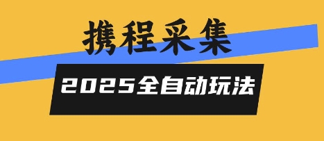 2025携程信息采集全自动玩法，高单价，零人工，全天开干【揭秘】-赚客网赚