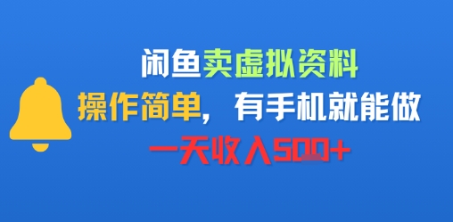 闲鱼卖虚拟资料，操作简单，有手机就能做，一天收入5张+-赚客网赚