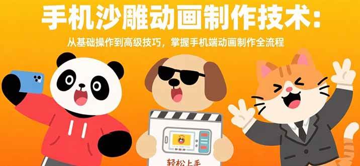 （15639期）手机沙雕动画制作技术：从基础操作到高级技巧，掌握手机端动画制作全流程-赚客网赚