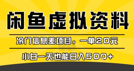 咸鱼虚拟资料变现，冷门信息差项目，一单20米，小白一天也能日入5张+-赚客网赚