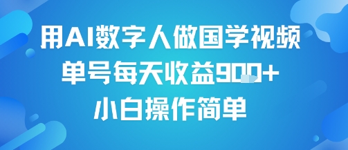 用AI数字人做国学视频，单号每天收益9张+，小白操作简单-赚客网赚
