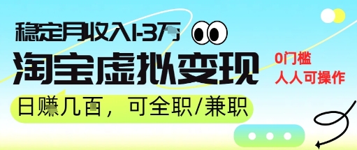 25年8月最新淘宝虚拟变现，日收入5张+，零门槛，熟悉后每月收入1-3W，安全又稳定!-赚客网赚
