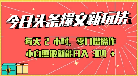 今日头条文章玩法：AI玩法 3.0零门槛操作，小白每天 2 小时照做就能日入3张+ 的实测变现技巧-赚客网赚