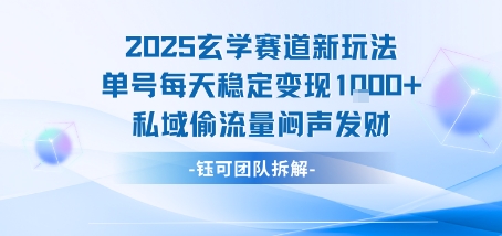2025玄学赛道新玩法单号每天稳定变现1k+私域偷流量闷声发财-赚客网赚