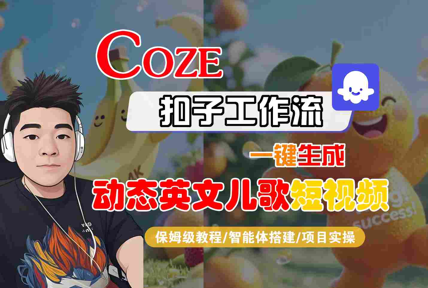 COZE扣子工作流一键生成动态英文儿歌短视频，保姆级教程-智能体搭建-项目实操-赚客网赚
