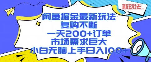 闲鱼掘金最新玩法，复购不断，一天200+订单，市场需求巨大，小白无脑上手日入1k+【揭秘】-赚客网赚