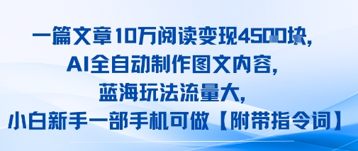 一篇文章10W阅读变现1k，AI全自动制作图文内容，蓝海玩法流量大，小白新手一部手机可做【项目拆解】-赚客网赚