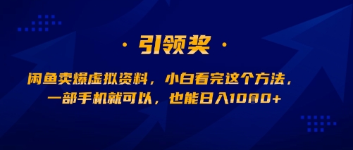 闲鱼卖爆虚拟资料，小白看完这个方法，一部手机就可以，也能日入多张-赚客网赚