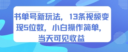 书单号新玩法，13条视频变现5位数，小白操作简单，当天可见收益-赚客网赚