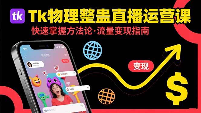 （15645期）Tk物理整蛊直播跨境运营：快速掌握整蛊类直播的运营方法论，实现流量变现-赚客网赚