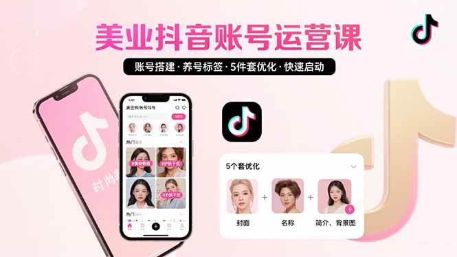 （15649期）美业账号搭建，养号与标签设置，5件套优化，快速启动抖音运营-赚客网赚