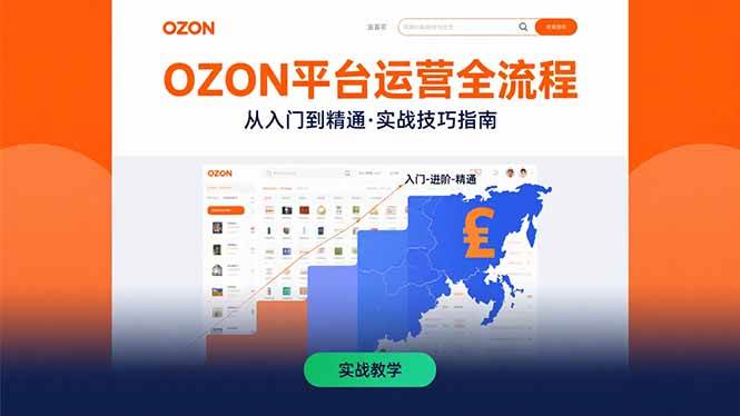 (15648期)OZON平台运营全流程:快速掌握OZON从入门到精通的实战技巧-赚客网赚