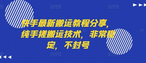 快手最新搬运教程分享,纯手搓搬运技术,非常稳定,不封号-赚客网赚