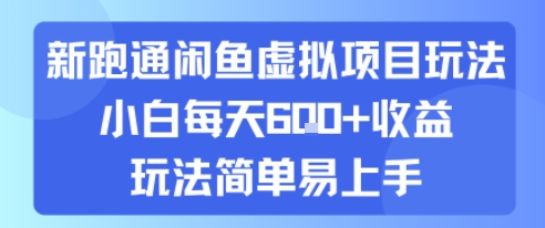 新跑通闲鱼虚拟项目玩法，小白每天6张+收益，玩法简单易上手-赚客网赚