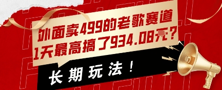 外面卖499的老歌赛道，1天最高搞了934.08米？长期玩法！-赚客网赚