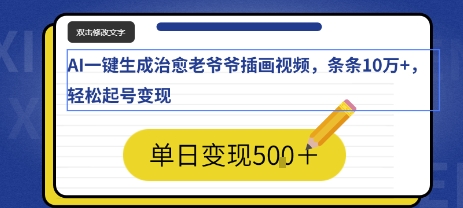 AI一键生成治愈老爷爷插画视频，条条10W+，轻松起号变现-赚客网赚