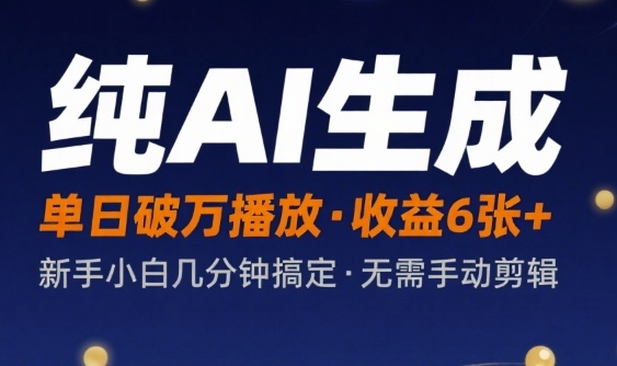 纯AI生成单日破万播放收益6张+，新手小白几分钟搞定作品，不需要手动剪辑-赚客网赚