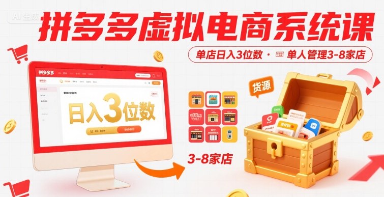 拼多多虚拟电商系统课，单店日入3位数，单人可管理3-8家店【附货源】-赚客网赚