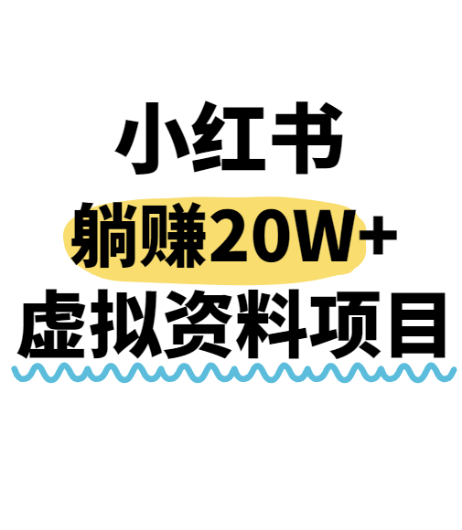 小红书操作虚拟资料，搬运工模式躺挣20W+，互联网的低成本路子！-赚客网赚