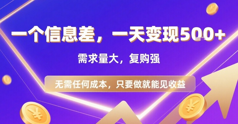 一个信息差，一天变现5张+，需求量大，复购强，无需任何成本，只要做就能见收益【揭秘】-赚客网赚
