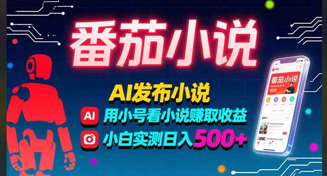 （15665期）稳定3年番茄小说AI写小说赚取稿费，多号看小说赚取收益，小白实测单日500+-赚客网赚