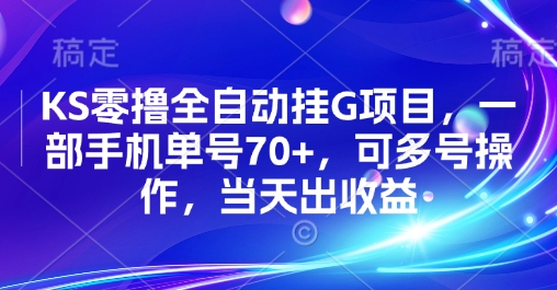 KS零撸全自动挂G项目，一部手机单号70+，可多号操作，当天出收益【揭秘】-赚客网赚