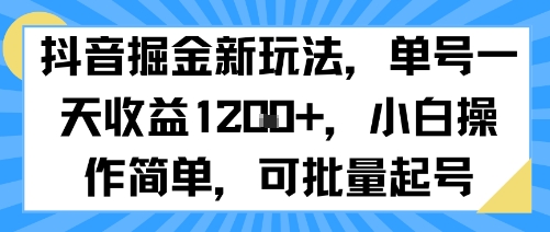 抖音掘金新玩法，单号一天收益多张，小白操作简单，可批量起号-赚客网赚