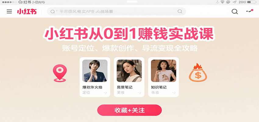 小红书从0到1赚钱实战课：账号定位、 爆款创作 、导流变现全攻略-赚客网赚