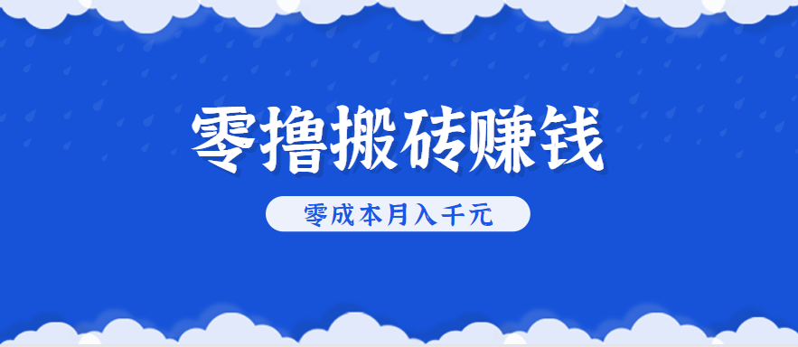 零撸搬砖，不用剪视频不用做直播，只需一部手机就能轻松月收入几千上万元-赚客网赚