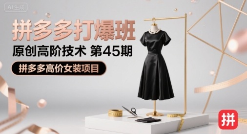 拼多多打爆班原创高阶技术第45期，拼多多高价女装项目-赚客网赚