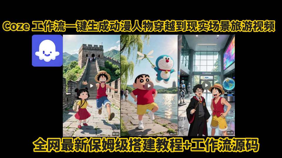 coze工作流一键生成动漫人物穿越到现实场景旅游视频，全网最新保姆级搭建教程+工作流源码-赚客网赚
