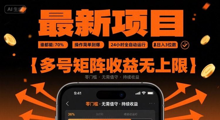 最新挂G项目：谁都能做，操作简单到爆，24 小时全自动运行，日入3位数，多号矩阵收益无上限【揭秘】-赚客网赚
