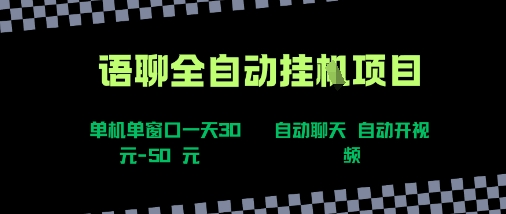 语聊自动视频自动聊天项目全新玩法,单机单窗口一天30-50+,新手看完直接上手【揭秘】-赚客网赚