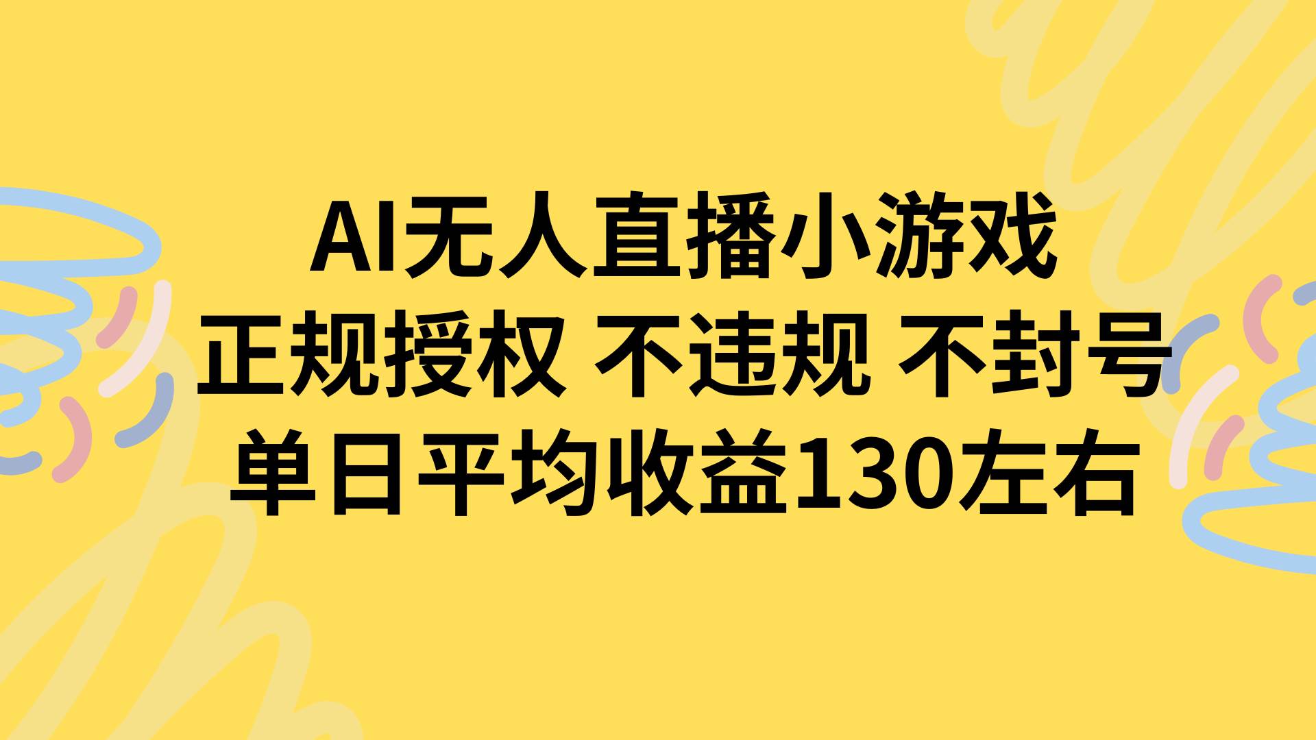 （15675期）AI无人播小游戏，正规授权不违规 不封号，单日平均收益130左右-赚客网赚