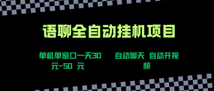 （15676期）语聊自动视频自动聊天项目全新玩法，单机单窗口一天30-50+，新手看完直接上手-赚客网赚
