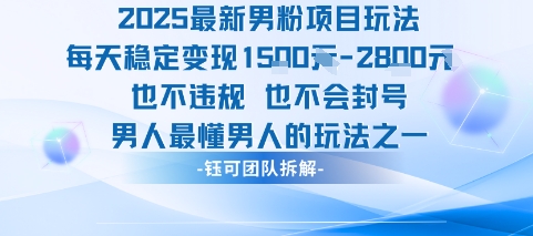 2025最新男粉项目玩法每天变现1k+也不违规也不会封号男人最懂男人的玩法-赚客网赚