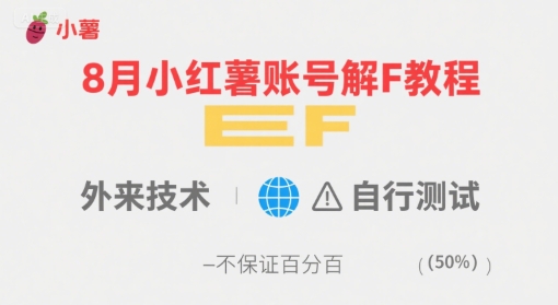 8月小红薯账号解封教程，外来技术，自行测试，不保证百分百-赚客网赚