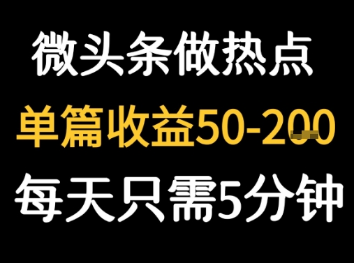 用DeepSeek写热点新闻做微头条 1分钟1条日收益2张+-赚客网赚