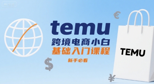 temu跨境电商小白基础入门课程，新手必看-赚客网赚