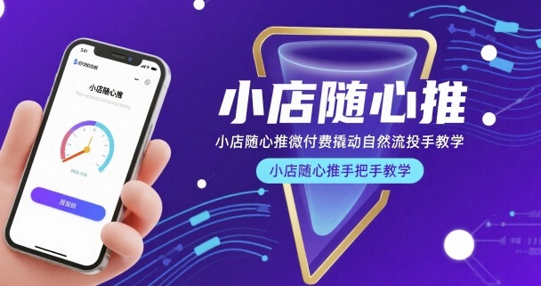 小店随心推微付费撬动自然流投手教学，小店随心推手把手教学-赚客网赚