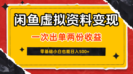 闲鱼虚拟资料新变现玩法,信息差项目,一次出单两份收益,无需囤货,可批量矩阵,零基础小白也能日入5张-赚客网赚