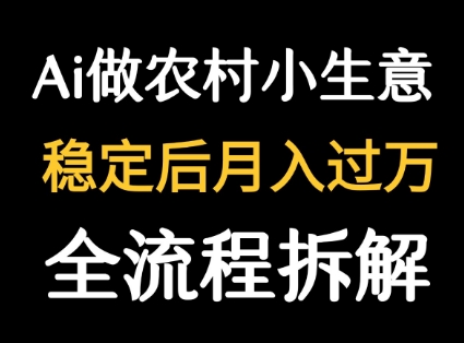 用DeepSeek写农村小生意做流量主 篇篇都是大爆文-赚客网赚