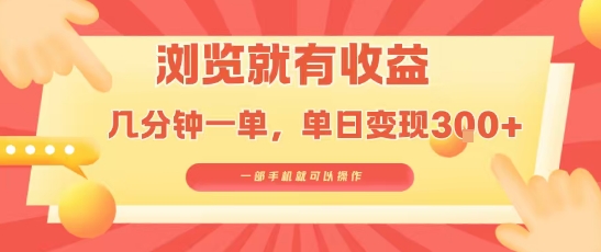 淘宝闪购浏览就有收益,几分钟一单,一部手机就可操作,操作简单,小白轻松日入3张【揭秘】-赚客网赚