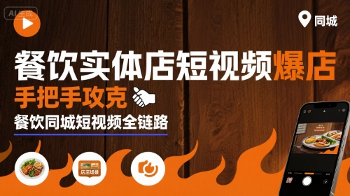 餐饮实体店短视频爆店，手把手攻克餐饮同城短视频全链路-赚客网赚