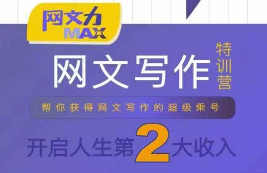 网文力Max 网文写作课，10节干货理论结合案例，开启第二收入-赚客网赚